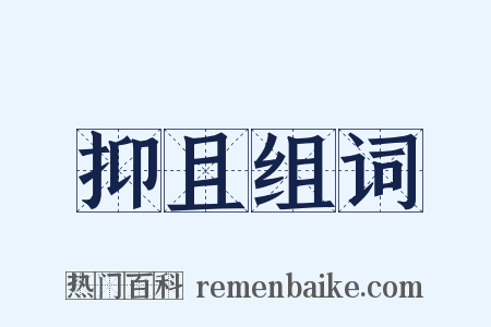 抑且组词是什么意思的图片